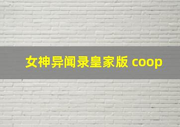 女神异闻录皇家版 coop